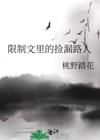 限制文里的捡漏路人免费阅读