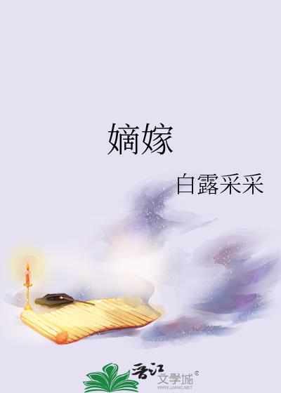 嫡嫁千金免费
