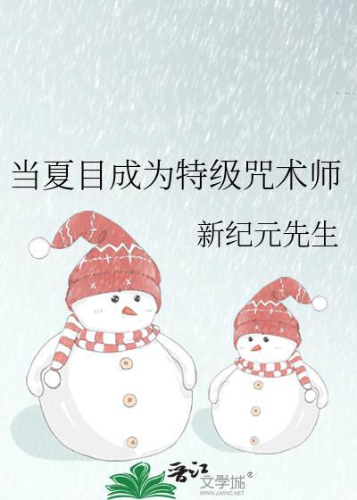 当夏目成为特级咒术师百度