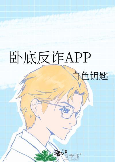 卧底反诈APP诸伏