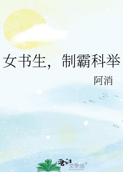 制霸科举