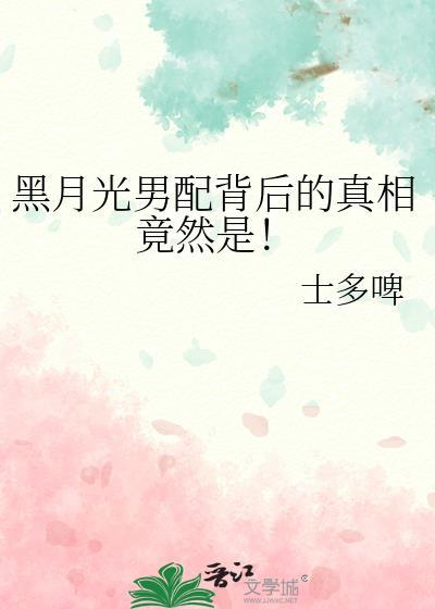 黑月光拿稳be剧本男二喜欢女主吗