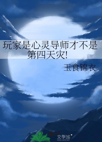 玩家是心灵导师才不是第四天灾! 玉食锦衣