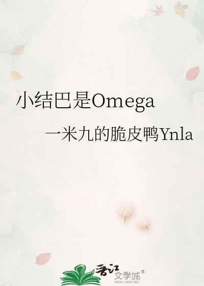 小结巴 晋江