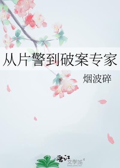 从片警到破案专家笔趣阁