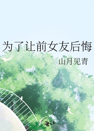为了让他后悔