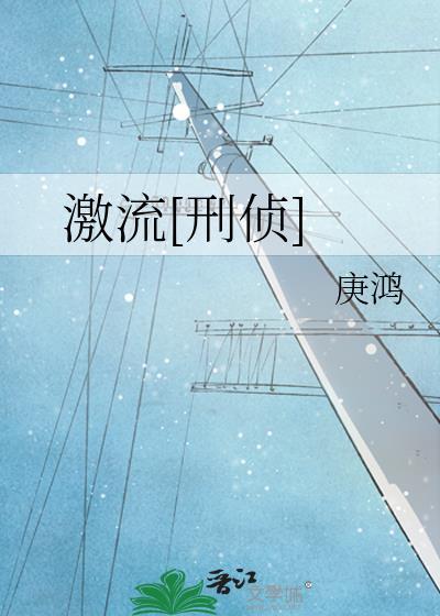 激流刑侦晋江