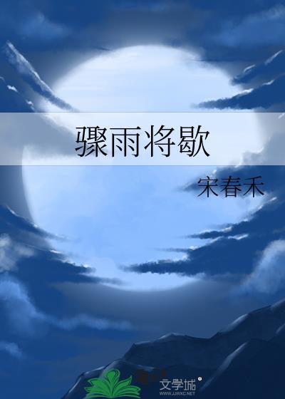 骤雨将歇百度