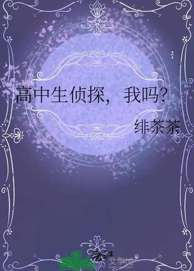 高中生侦探我吗免费阅读