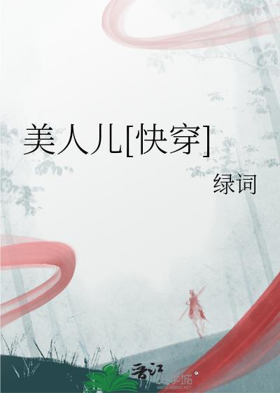 美人儿快穿绿词免费阅读
