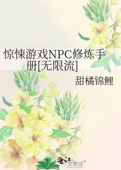 惊悚npc觉得我暗恋他(无限流)