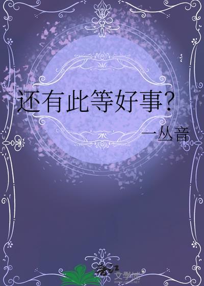 还有此等好事下句怎么说
