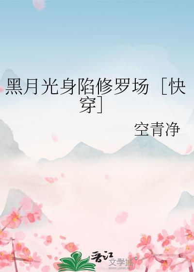综黑月光