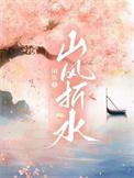 山风念什么字