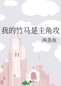 我的竹马是主角攻by两条鱼