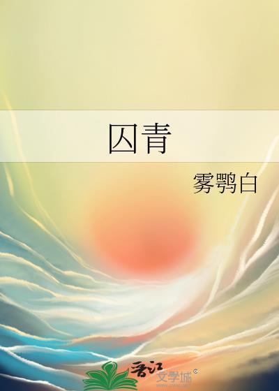 囚青by雾鹗白txt