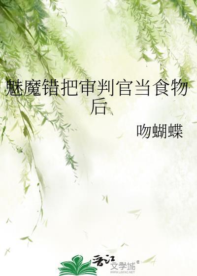 魅魔错把审判官当食物后吻蝴蝶/著