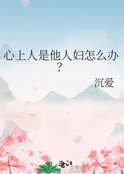 心上人是他人妇怎么办讲的什么