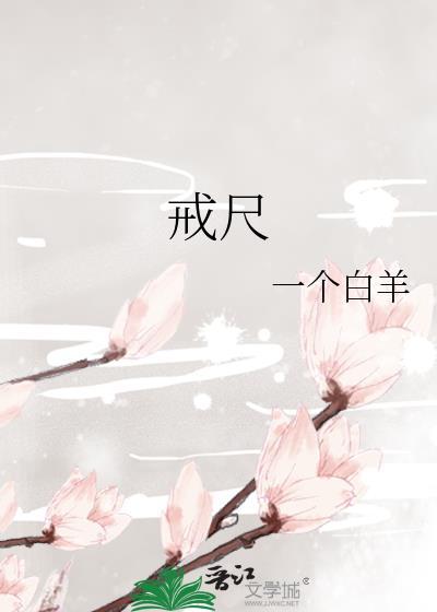 什么是戒尺