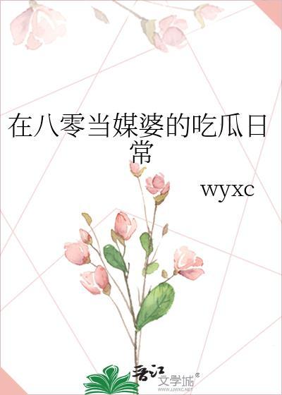 在八零当媒婆的吃瓜日常明晞免费阅
