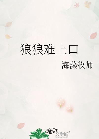 狼狼难上口by笔趣阁