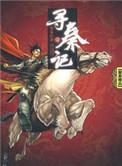 寻秦记  黄易