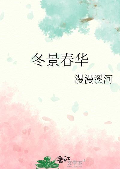 冬景春华的解释是什么(最佳答案)