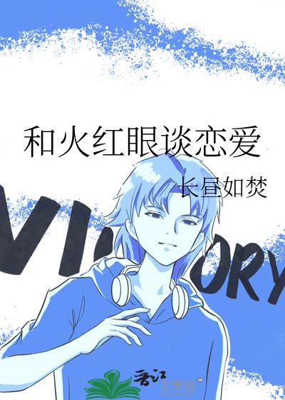 和红眼战斗的女子