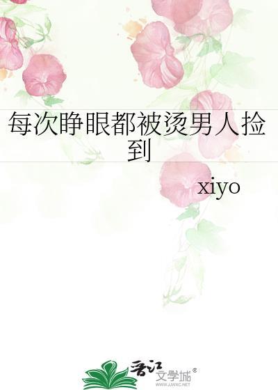 每次睁眼都被pp788章