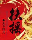 扶摇皇后全文免费阅读