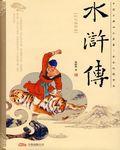 水浒传读书笔记1-20回