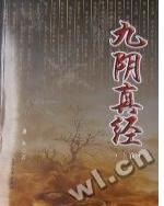 九阴真经是谁创立的武功