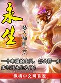 永生到底有没有完结