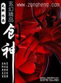 创神篇