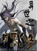 异世封魔战记