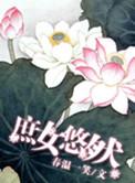 庶女悠然春温一笑全文免费阅读