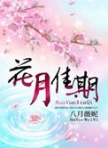 花月佳期八月薇妮好看吗