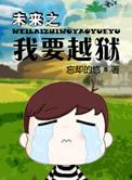 未来之我要越狱的