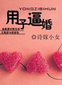 用子逼婚txt