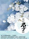 花好孕圆 列表
