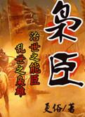 枭臣林缚发展历程