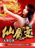 仙魔变无删减版