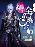 全能炼金师 女主