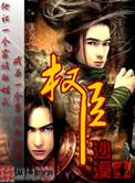 权臣的早死原配