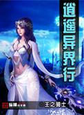 逍遥在异界