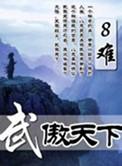 武傲苍生