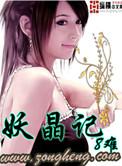 妖晶记免费听书全集
