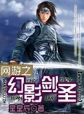 网游之幻影剑圣笔趣阁