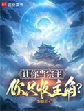 你只收主角? 妮娜芙 最新章节 无弹窗
