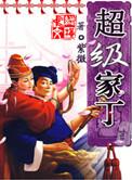 超级家丁禹岩